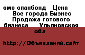 смс спанбонд › Цена ­ 100 - Все города Бизнес » Продажа готового бизнеса   . Ульяновская обл.